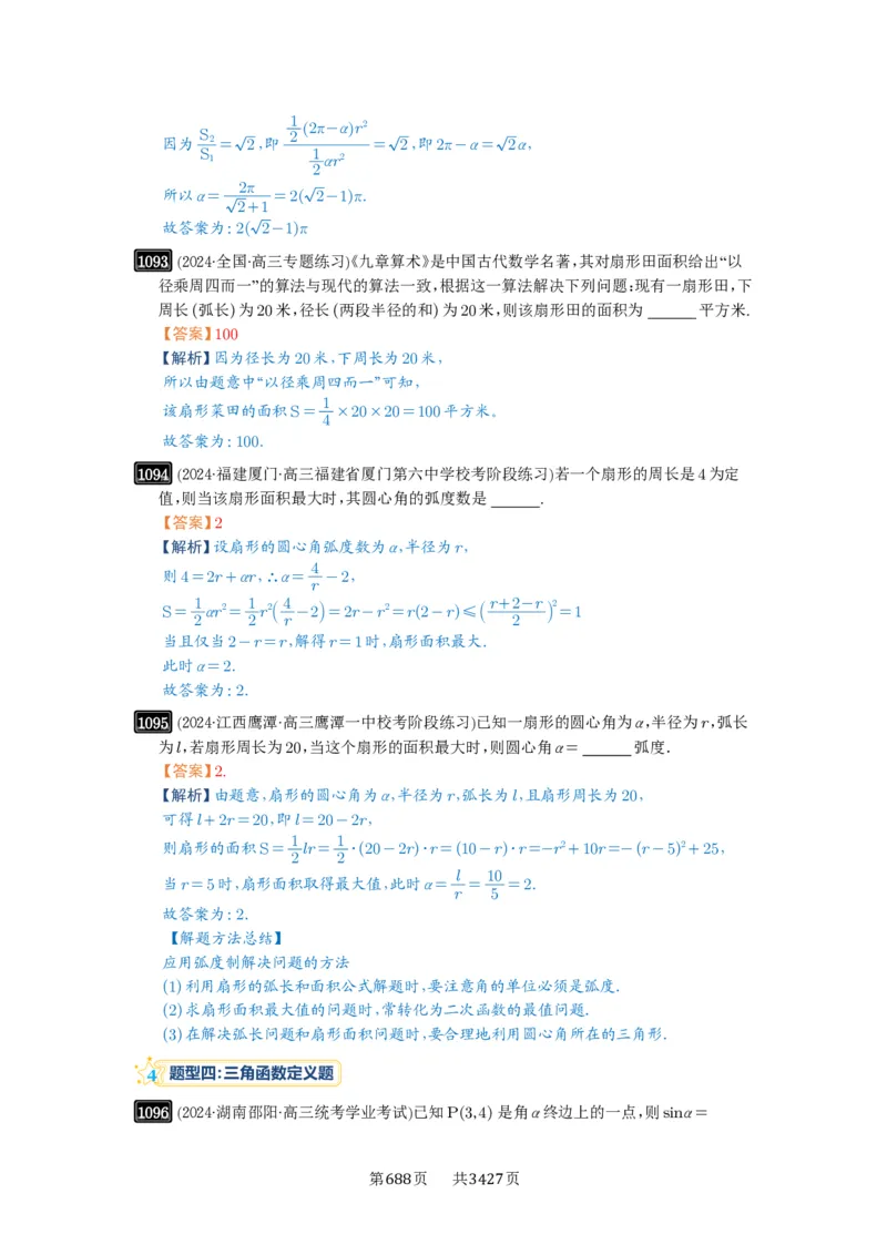 第28讲三角函数概念及诱导公式_高中三年全科资料_高考数学《必刷5000题》2025版_2025高考数学必刷5000题（解析版分章节PDF）