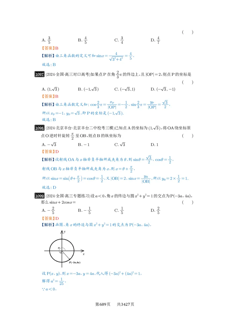 第28讲三角函数概念及诱导公式_高中三年全科资料_高考数学《必刷5000题》2025版_2025高考数学必刷5000题（解析版分章节PDF）