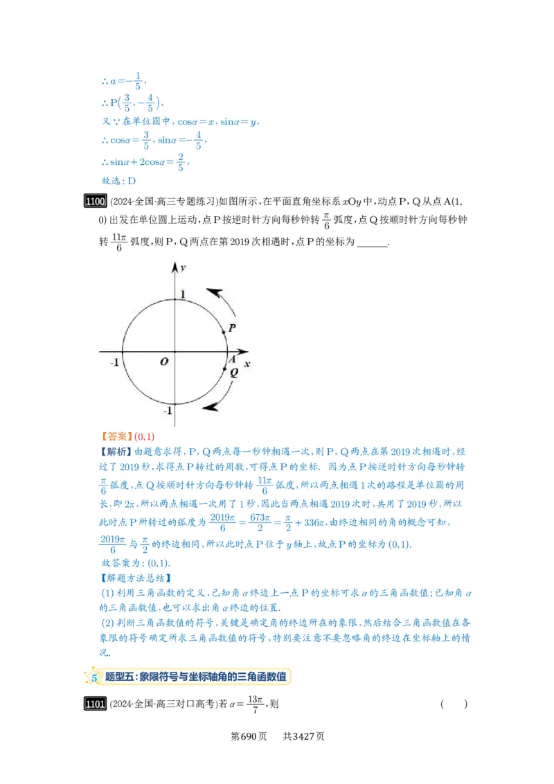 第28讲三角函数概念及诱导公式_高中三年全科资料_高考数学《必刷5000题》2025版_2025高考数学必刷5000题（解析版分章节PDF）