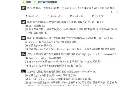 第20讲三次函数的图像和性质_高中三年全科资料_高考数学《必刷5000题》2025版_2025高考数学必刷5000题（原卷版分章节PDF）