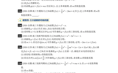 第20讲三次函数的图像和性质_高中三年全科资料_高考数学《必刷5000题》2025版_2025高考数学必刷5000题（原卷版分章节PDF）