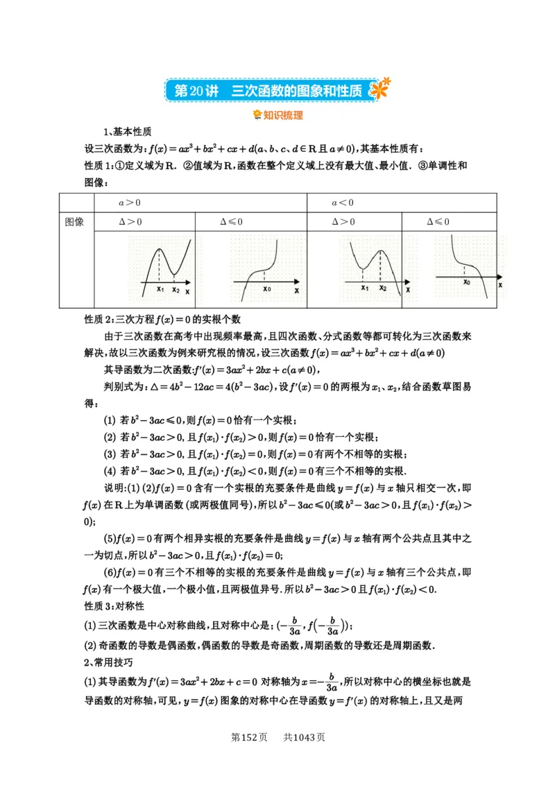 第20讲三次函数的图像和性质_高中三年全科资料_高考数学《必刷5000题》2025版_2025高考数学必刷5000题（原卷版分章节PDF）