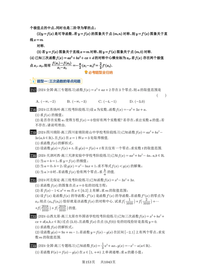 第20讲三次函数的图像和性质_高中三年全科资料_高考数学《必刷5000题》2025版_2025高考数学必刷5000题（原卷版分章节PDF）