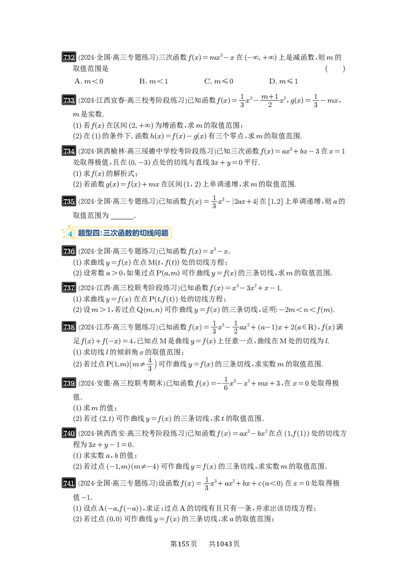 第20讲三次函数的图像和性质_高中三年全科资料_高考数学《必刷5000题》2025版_2025高考数学必刷5000题（原卷版分章节PDF）