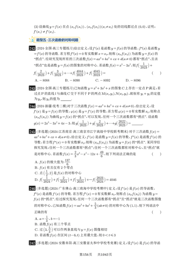 第20讲三次函数的图像和性质_高中三年全科资料_高考数学《必刷5000题》2025版_2025高考数学必刷5000题（原卷版分章节PDF）