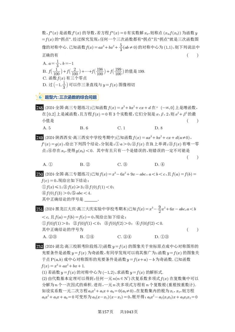 第20讲三次函数的图像和性质_高中三年全科资料_高考数学《必刷5000题》2025版_2025高考数学必刷5000题（原卷版分章节PDF）