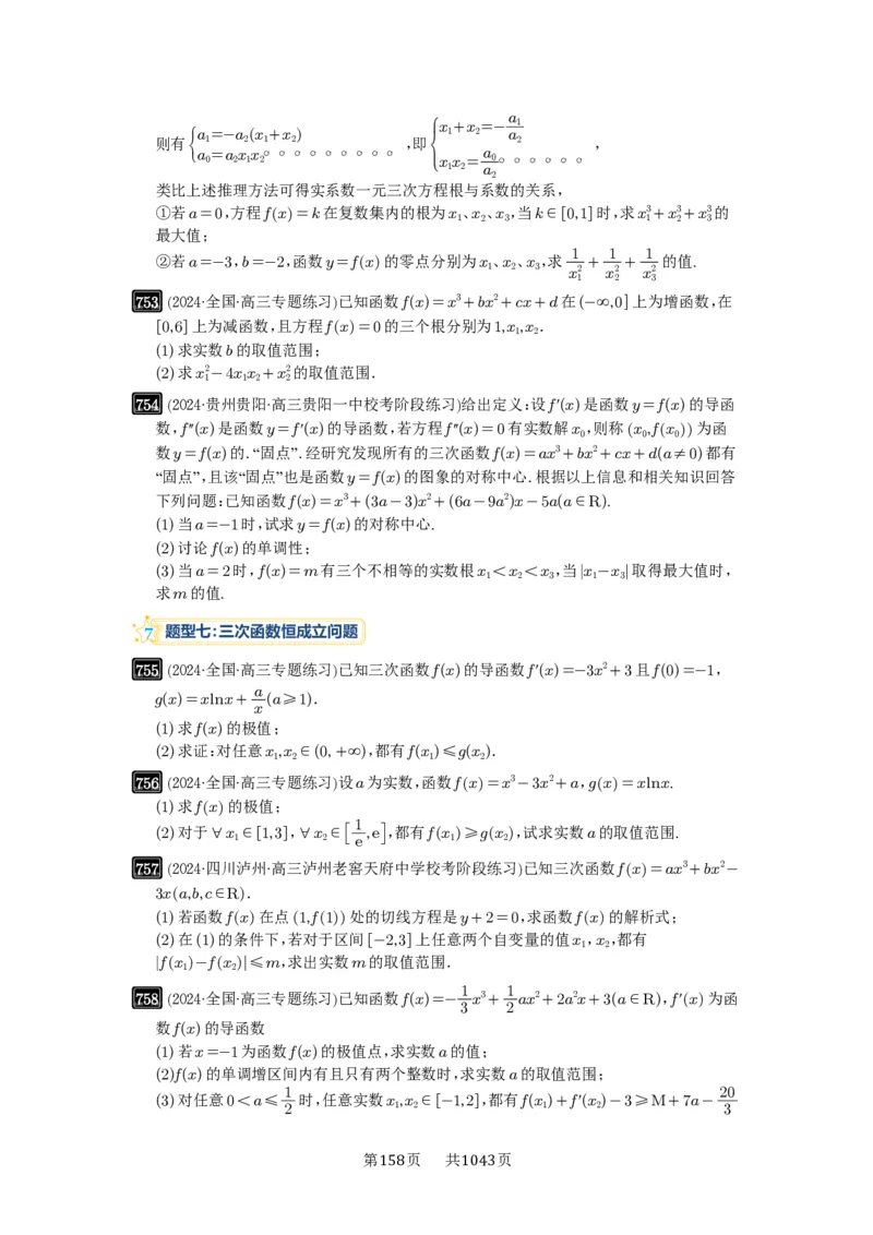 第20讲三次函数的图像和性质_高中三年全科资料_高考数学《必刷5000题》2025版_2025高考数学必刷5000题（原卷版分章节PDF）