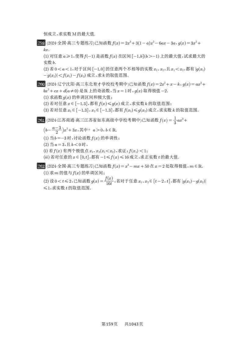第20讲三次函数的图像和性质_高中三年全科资料_高考数学《必刷5000题》2025版_2025高考数学必刷5000题（原卷版分章节PDF）