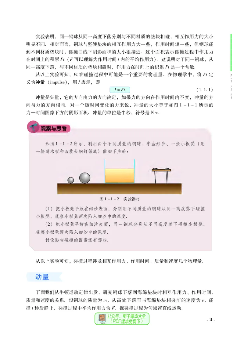 普通高中教科书物理选择性必修第一册_高中三年全科资料_高中_高中电子教材_高中物理_粤教版