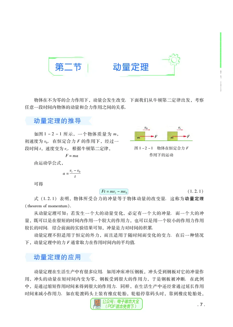 普通高中教科书物理选择性必修第一册_高中三年全科资料_高中_高中电子教材_高中物理_粤教版