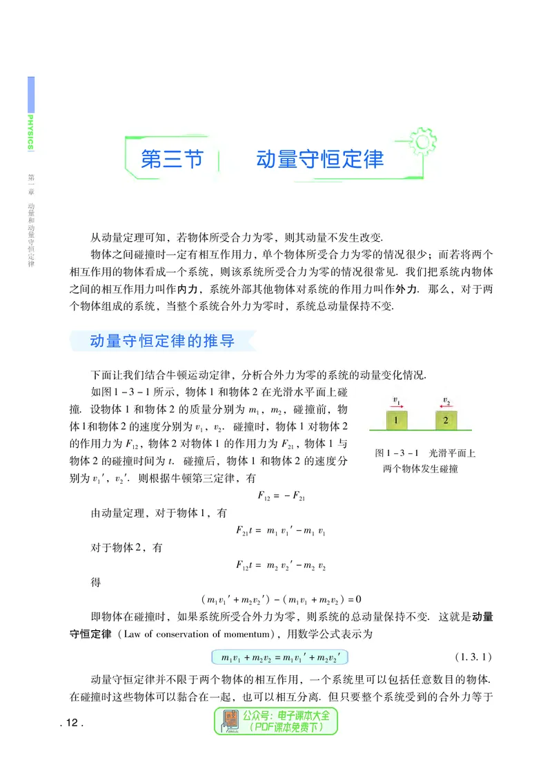 普通高中教科书物理选择性必修第一册_高中三年全科资料_高中_高中电子教材_高中物理_粤教版