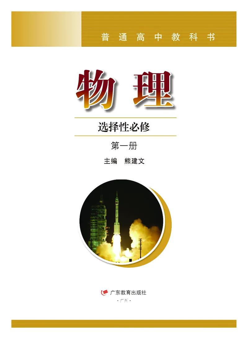 普通高中教科书物理选择性必修第一册_高中三年全科资料_高中_高中电子教材_高中物理_粤教版