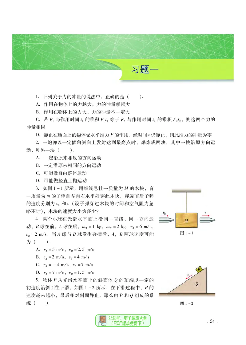 普通高中教科书物理选择性必修第一册_高中三年全科资料_高中_高中电子教材_高中物理_粤教版
