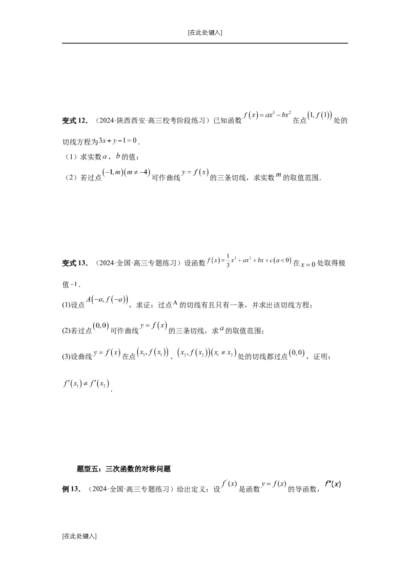 第20讲三次函数的图象和性质（学生版）_高中三年全科资料_高考数学《必刷5000题》2025版_2025高考数学必刷5000题（分章节WORD）