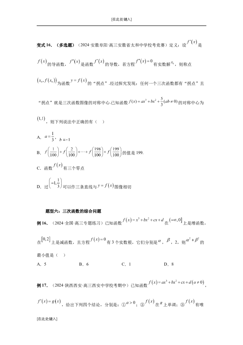 第20讲三次函数的图象和性质（学生版）_高中三年全科资料_高考数学《必刷5000题》2025版_2025高考数学必刷5000题（分章节WORD）