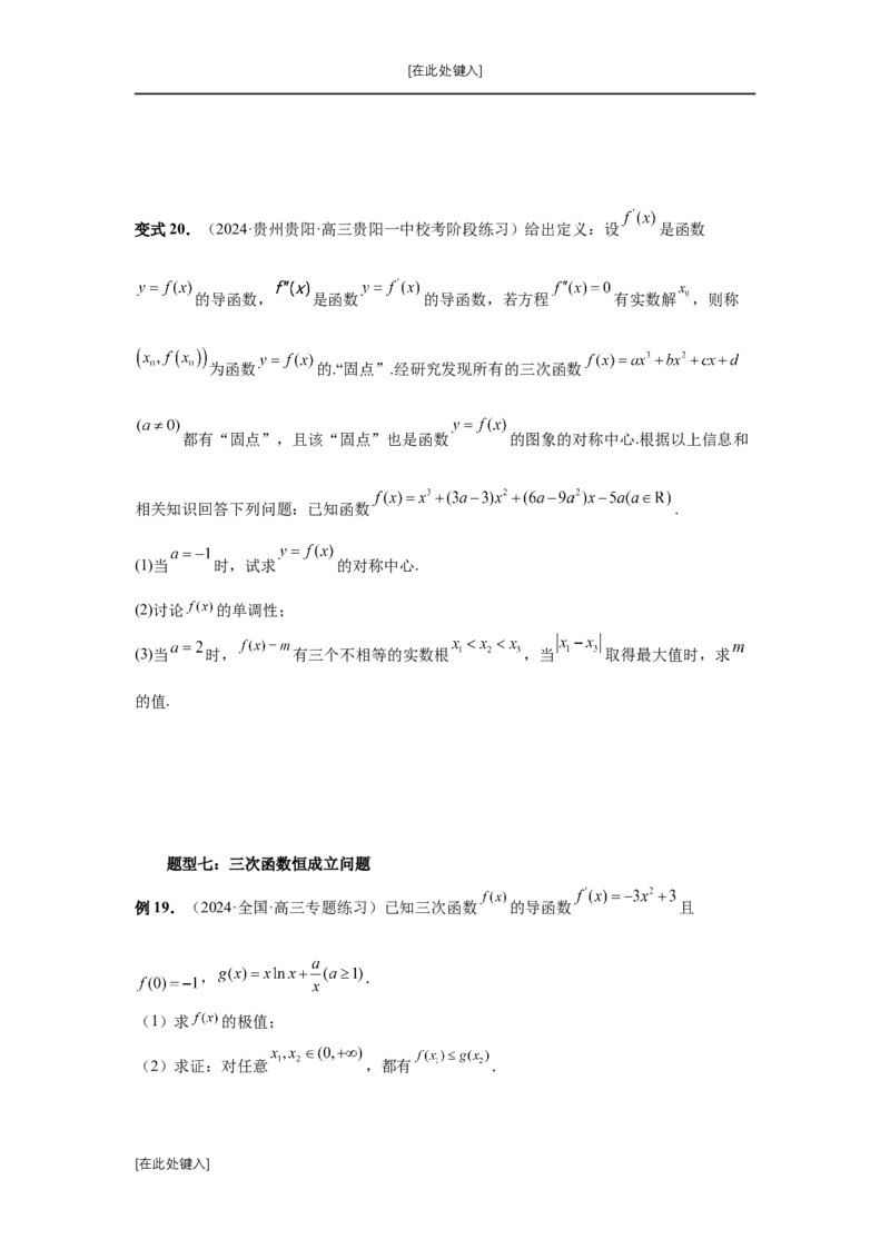 第20讲三次函数的图象和性质（学生版）_高中三年全科资料_高考数学《必刷5000题》2025版_2025高考数学必刷5000题（分章节WORD）