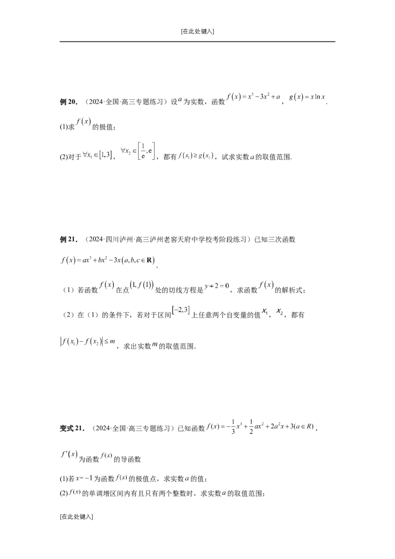 第20讲三次函数的图象和性质（学生版）_高中三年全科资料_高考数学《必刷5000题》2025版_2025高考数学必刷5000题（分章节WORD）
