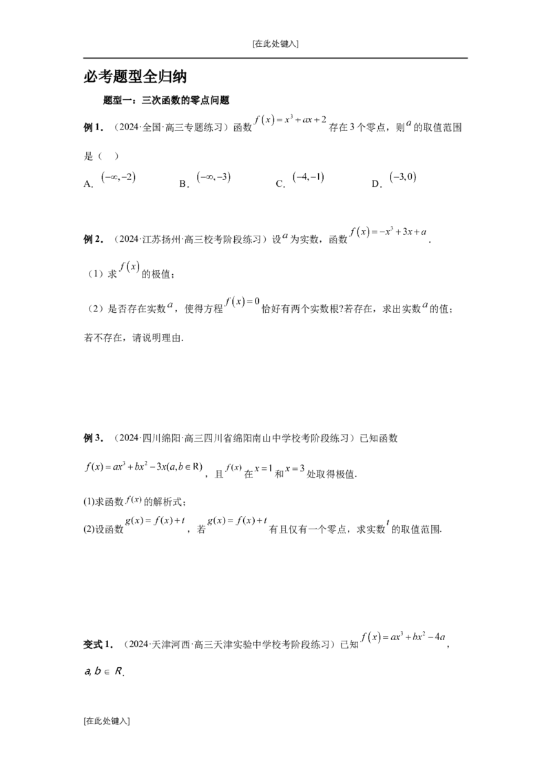 第20讲三次函数的图象和性质（学生版）_高中三年全科资料_高考数学《必刷5000题》2025版_2025高考数学必刷5000题（分章节WORD）