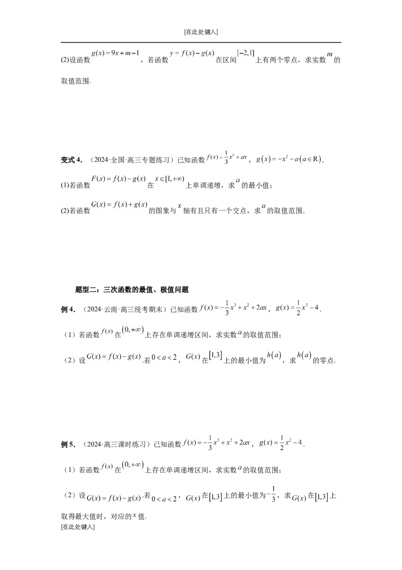 第20讲三次函数的图象和性质（学生版）_高中三年全科资料_高考数学《必刷5000题》2025版_2025高考数学必刷5000题（分章节WORD）