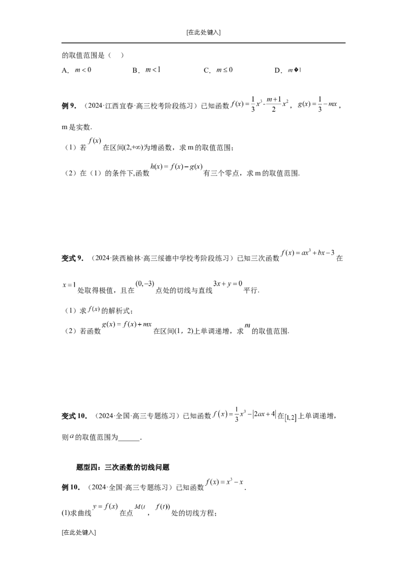 第20讲三次函数的图象和性质（学生版）_高中三年全科资料_高考数学《必刷5000题》2025版_2025高考数学必刷5000题（分章节WORD）
