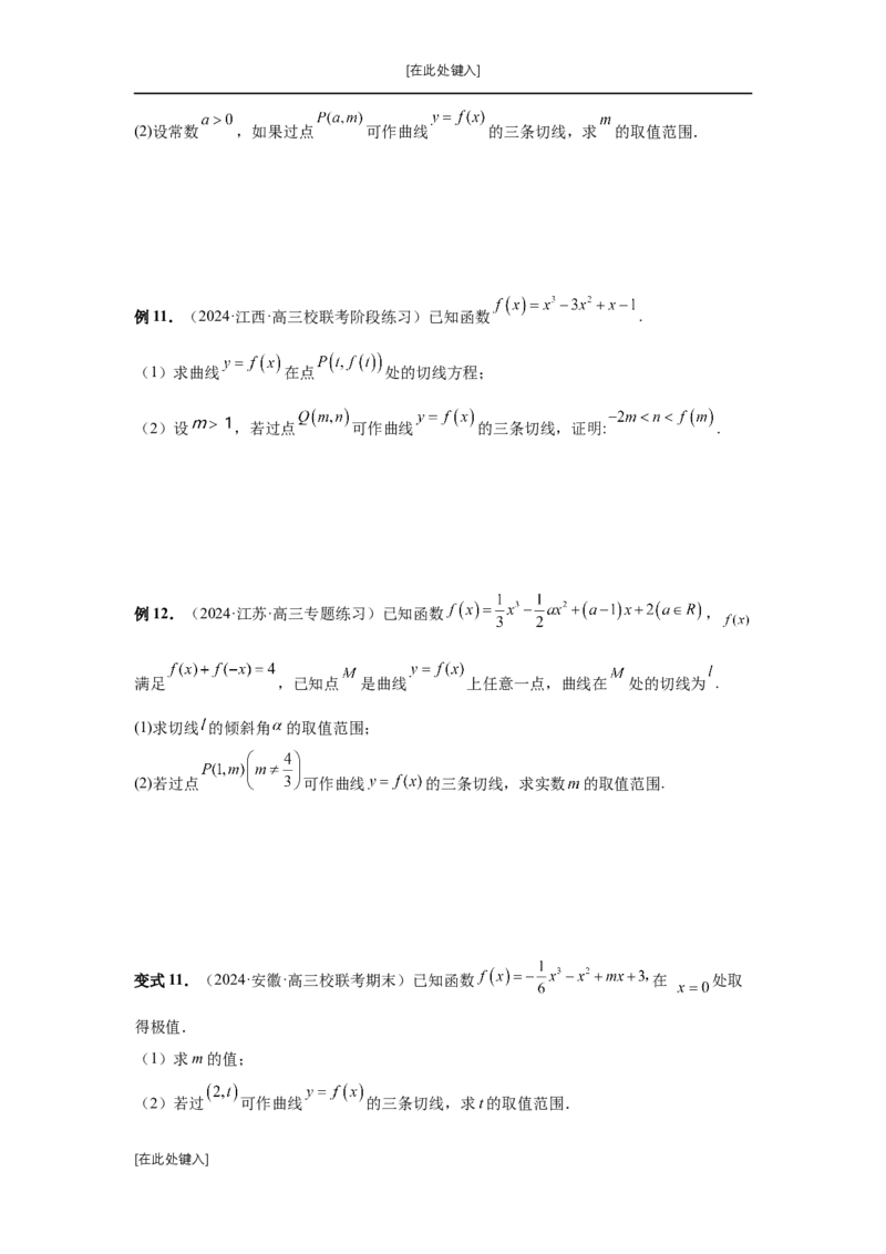 第20讲三次函数的图象和性质（学生版）_高中三年全科资料_高考数学《必刷5000题》2025版_2025高考数学必刷5000题（分章节WORD）