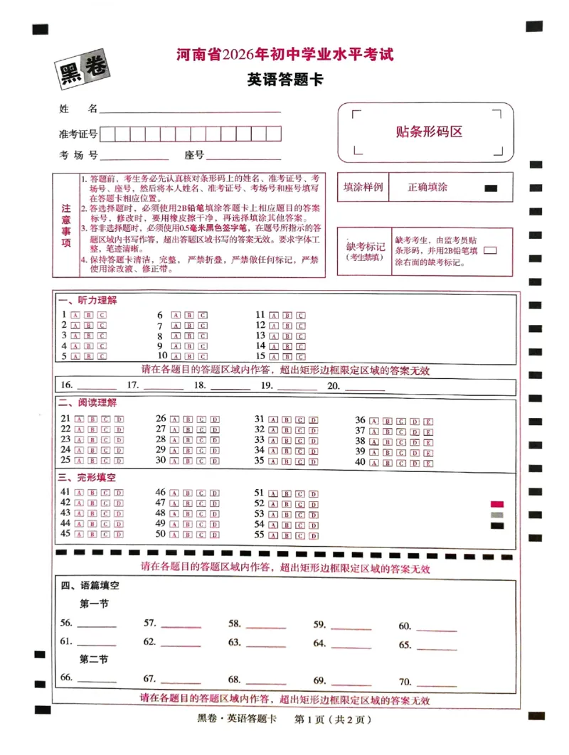 2026《万唯中考&bull;河南黑白卷》英语黑卷答题卡_2026中考押题卷合集_2026《万唯中考黑白卷》地方版(1)_2026《万唯中考&bull;河南黑白卷》7科_2026《万唯中考&bull;河南黑白卷》英语
