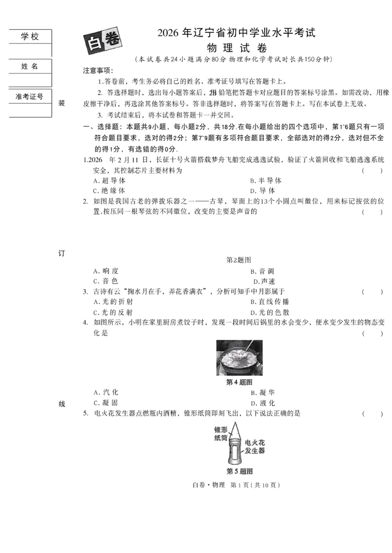 2026《万唯中考&bull;辽宁黑白卷》物理白卷A4_2026中考押题卷合集_2026《万唯中考黑白卷》地方版(1)_2026《万唯中考&bull;辽宁黑白卷》7科_2026《万唯中考&bull;辽宁黑白卷》物理