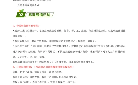 查补易混易错点01分封制与郡县制（全国通用）_高中三年全科资料_高中_高中1_2025高考历史补查易混易错+教材重难点_历史
