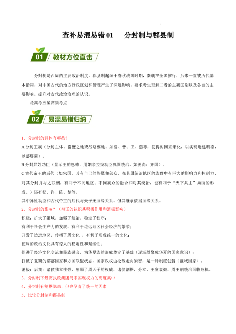 查补易混易错点01分封制与郡县制（全国通用）_高中三年全科资料_高中_高中1_2025高考历史补查易混易错+教材重难点_历史