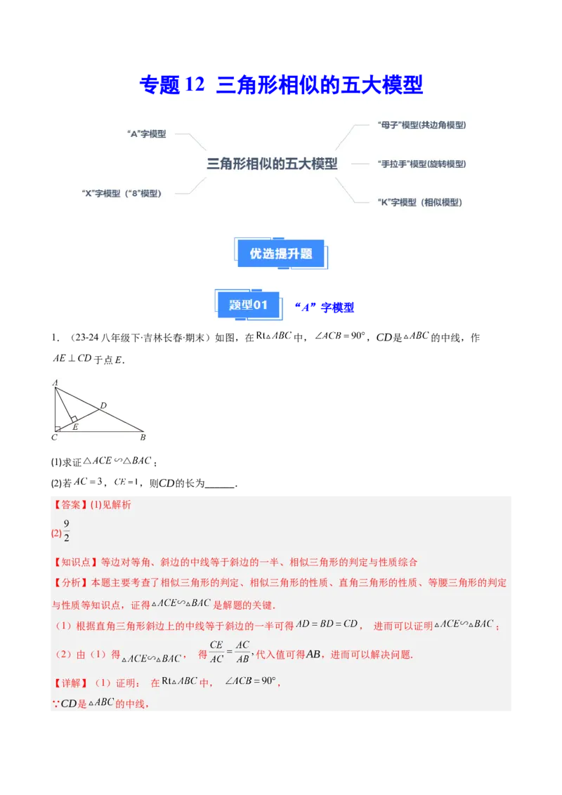 专题12三角形相似的五大模型（5大提升题）（解析版）_人教版数学九年级上册_版本二_九年级数学上册（人教版）_专项复习