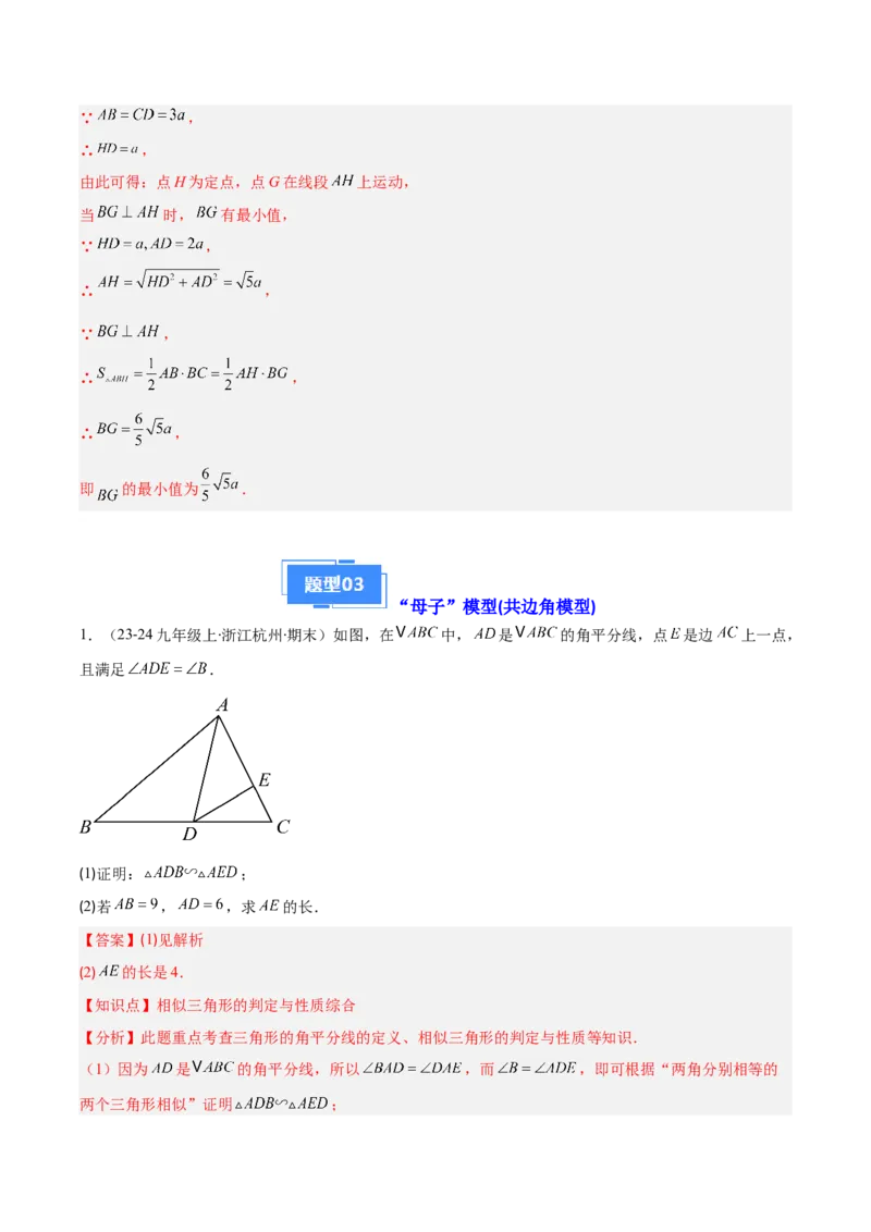 专题12三角形相似的五大模型（5大提升题）（解析版）_人教版数学九年级上册_版本二_九年级数学上册（人教版）_专项复习