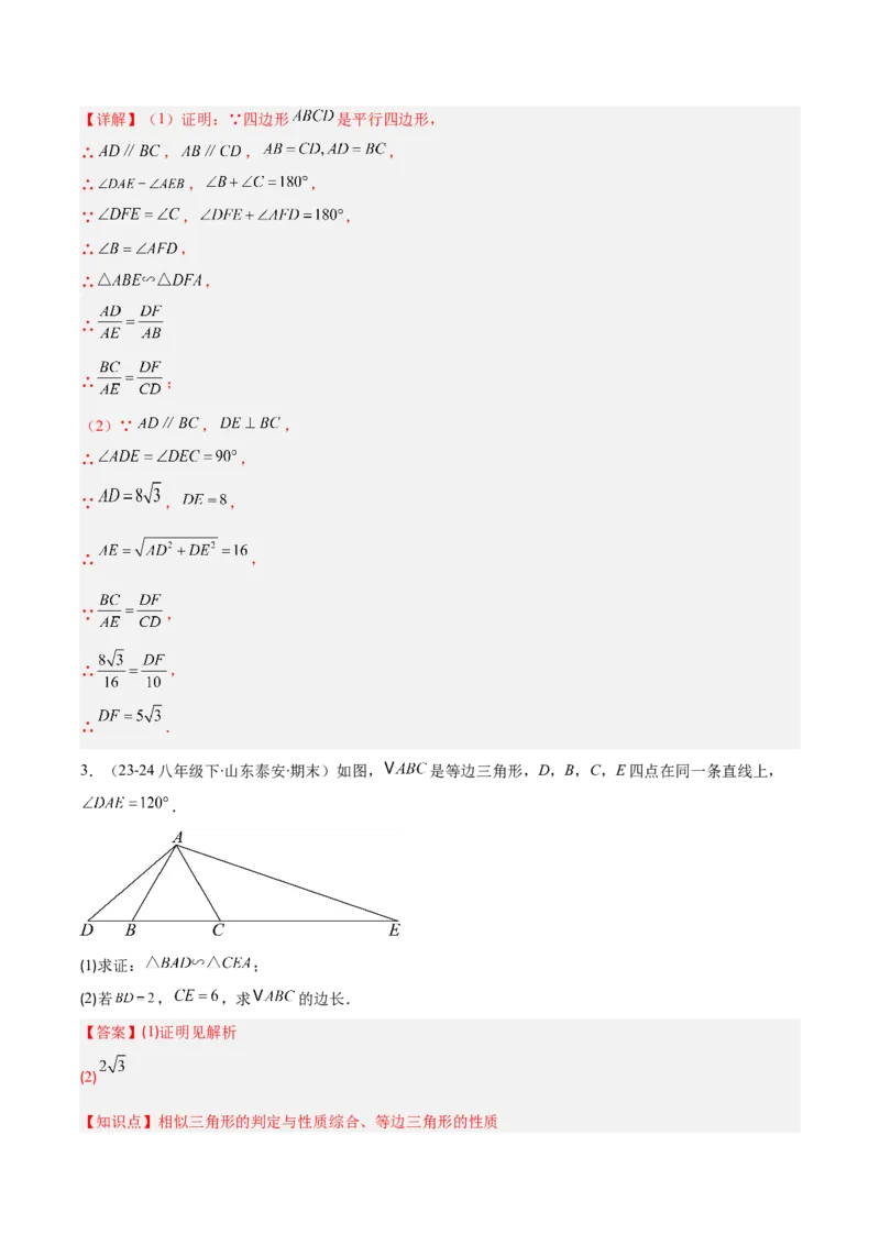 专题12三角形相似的五大模型（5大提升题）（解析版）_人教版数学九年级上册_版本二_九年级数学上册（人教版）_专项复习