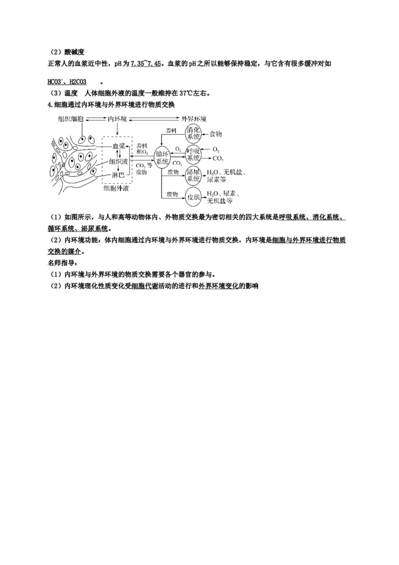 第1章人体的内环境与稳态期末复习知识点总结新教材人教版高中生物选择性必修一_高中三年全科资料_高中_1高中基础资料包_A-高中必背9科知识点_生物_高中生物全书知识点梳理+总结
