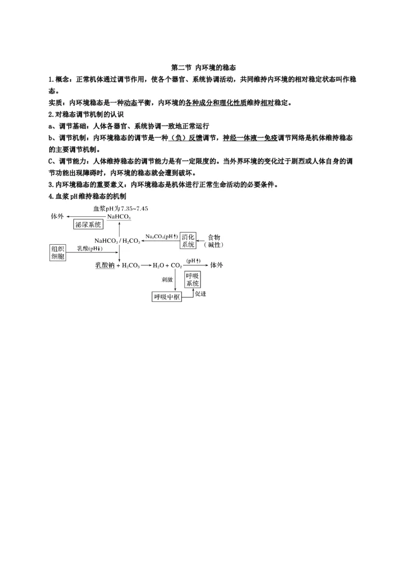第1章人体的内环境与稳态期末复习知识点总结新教材人教版高中生物选择性必修一_高中三年全科资料_高中_1高中基础资料包_A-高中必背9科知识点_生物_高中生物全书知识点梳理+总结