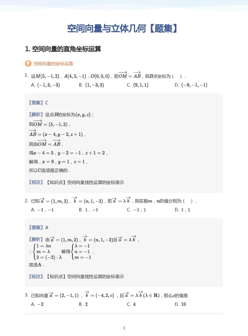 空间向量与立体几何题集(教师版)_高中三年全科资料_高中_学而思高中数学（暑假衔接）面授升高..高二.高三_学而思面授班升高二暑期讲义+题集