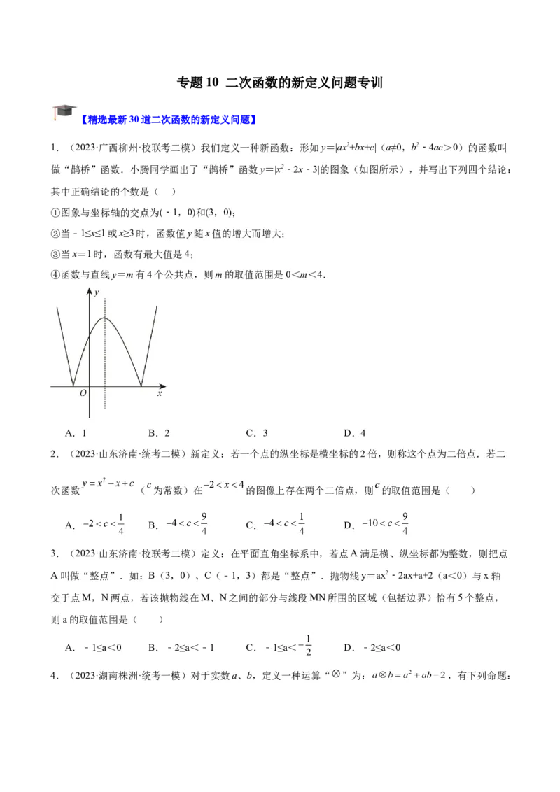 专题10二次函数的新定义问题专训（学生版）_人教版数学九年级上册_版本二_九年级数学上册（人教版）_重难点专题提升-V7_2024版