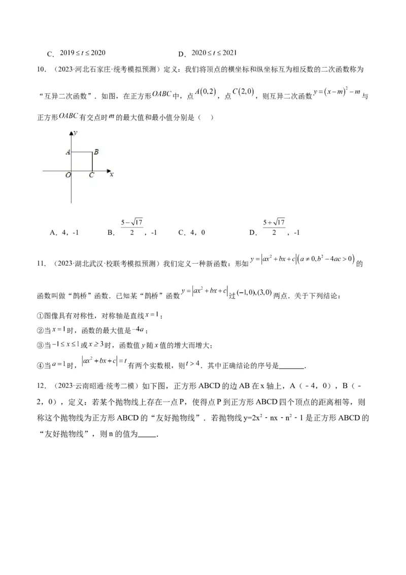 专题10二次函数的新定义问题专训（学生版）_人教版数学九年级上册_版本二_九年级数学上册（人教版）_重难点专题提升-V7_2024版