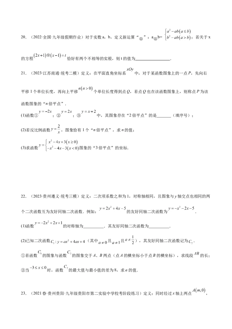 专题10二次函数的新定义问题专训（学生版）_人教版数学九年级上册_版本二_九年级数学上册（人教版）_重难点专题提升-V7_2024版