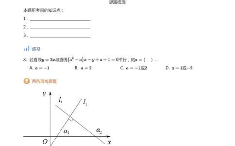 直线方程（2）(学生版)_高中三年全科资料_高中_学而思高中数学（暑假衔接）面授升高..高二.高三_学而思面授班升高二暑期讲义+题集