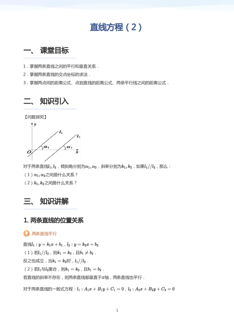 直线方程（2）(学生版)_高中三年全科资料_高中_学而思高中数学（暑假衔接）面授升高..高二.高三_学而思面授班升高二暑期讲义+题集