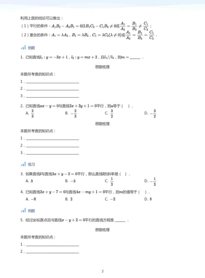 直线方程（2）(学生版)_高中三年全科资料_高中_学而思高中数学（暑假衔接）面授升高..高二.高三_学而思面授班升高二暑期讲义+题集