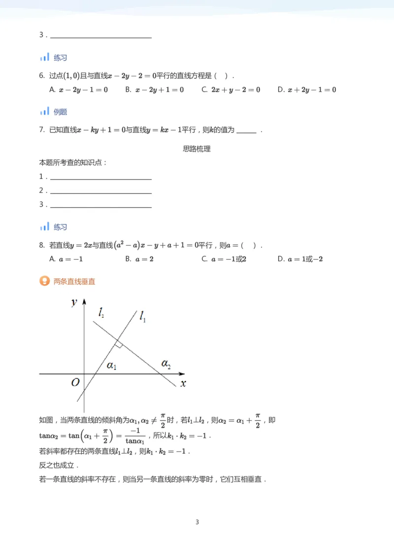 直线方程（2）(学生版)_高中三年全科资料_高中_学而思高中数学（暑假衔接）面授升高..高二.高三_学而思面授班升高二暑期讲义+题集