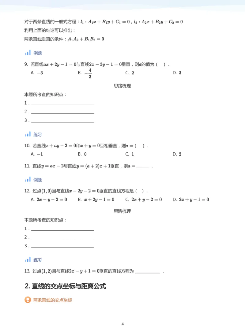 直线方程（2）(学生版)_高中三年全科资料_高中_学而思高中数学（暑假衔接）面授升高..高二.高三_学而思面授班升高二暑期讲义+题集
