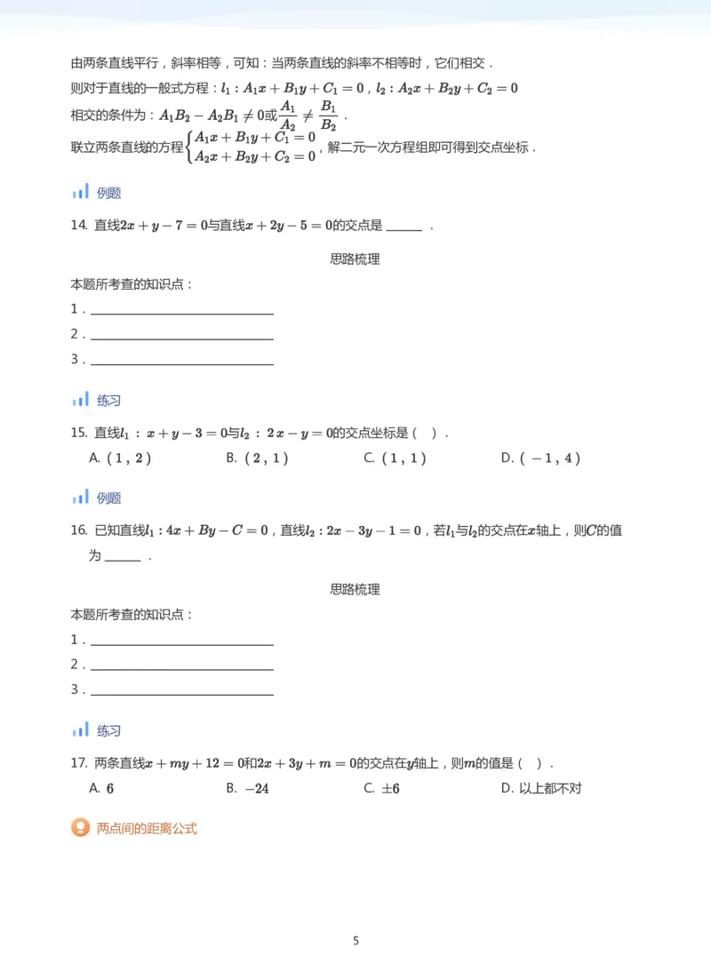 直线方程（2）(学生版)_高中三年全科资料_高中_学而思高中数学（暑假衔接）面授升高..高二.高三_学而思面授班升高二暑期讲义+题集