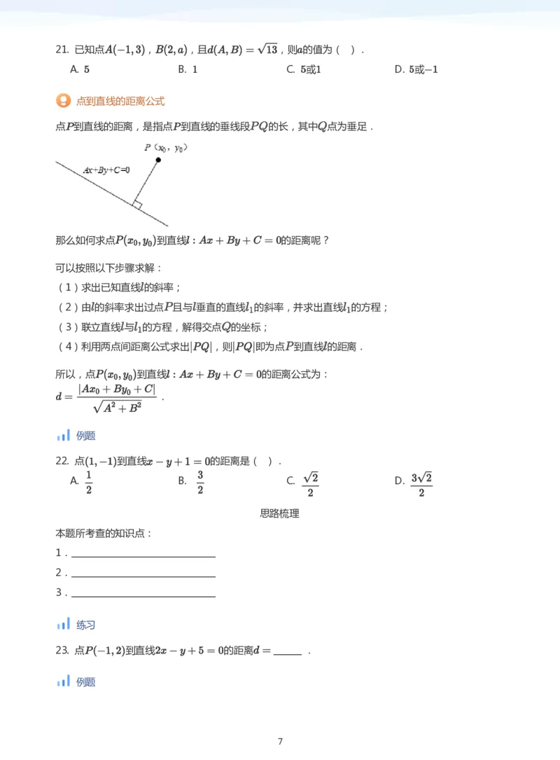 直线方程（2）(学生版)_高中三年全科资料_高中_学而思高中数学（暑假衔接）面授升高..高二.高三_学而思面授班升高二暑期讲义+题集