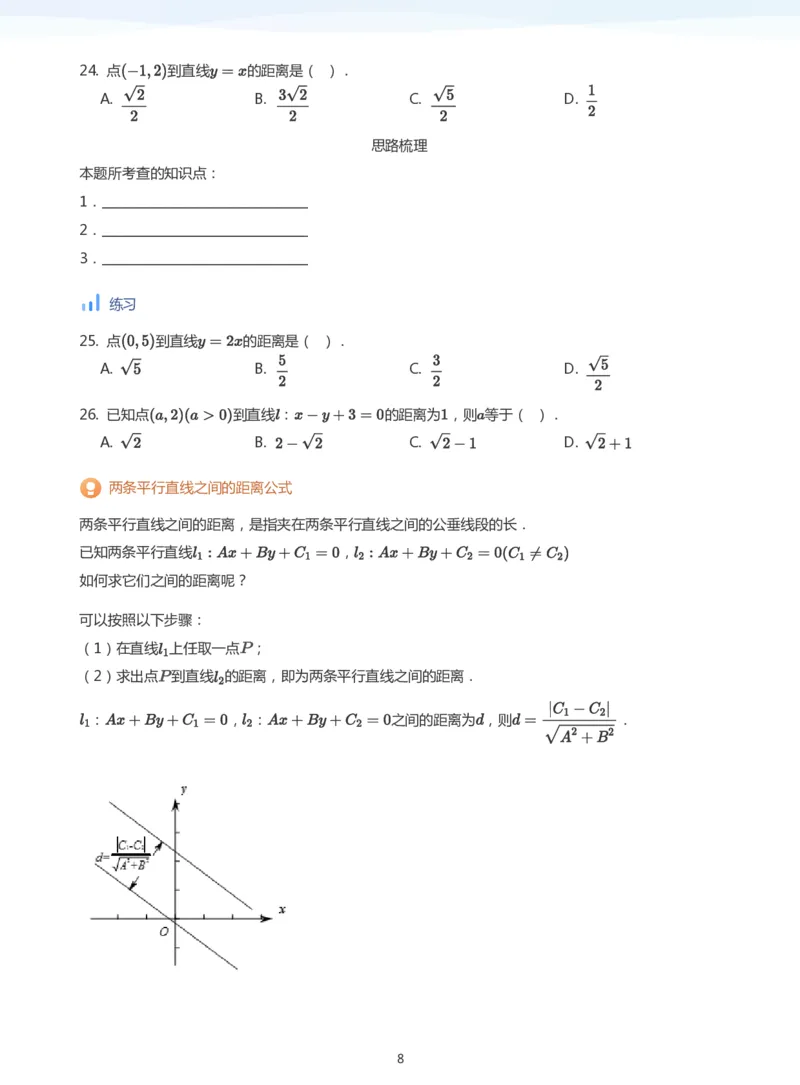 直线方程（2）(学生版)_高中三年全科资料_高中_学而思高中数学（暑假衔接）面授升高..高二.高三_学而思面授班升高二暑期讲义+题集