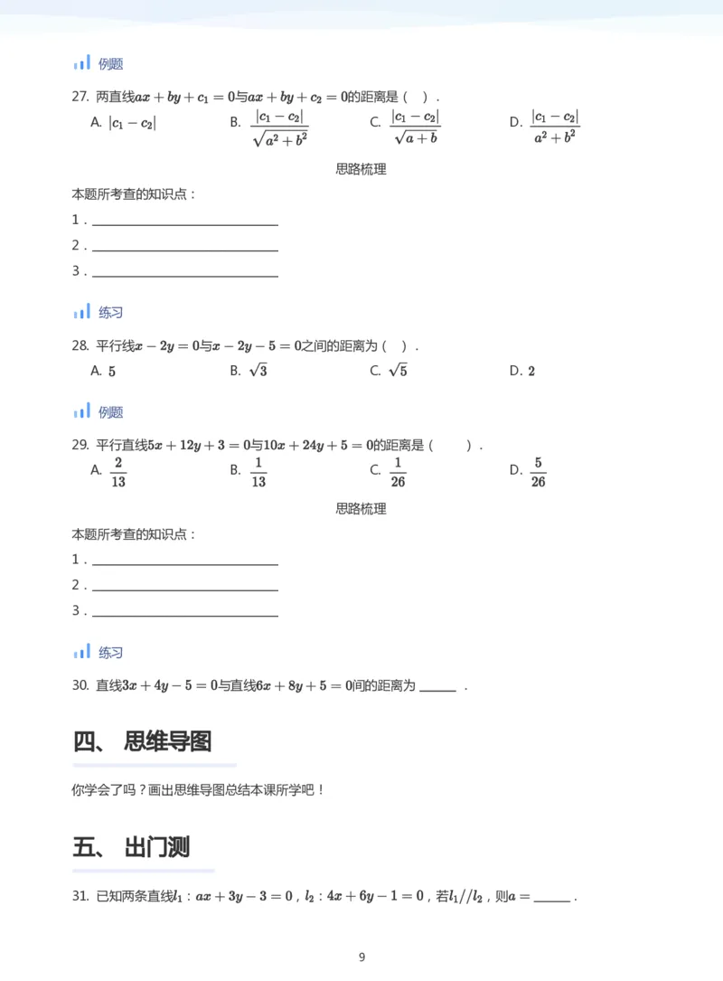 直线方程（2）(学生版)_高中三年全科资料_高中_学而思高中数学（暑假衔接）面授升高..高二.高三_学而思面授班升高二暑期讲义+题集