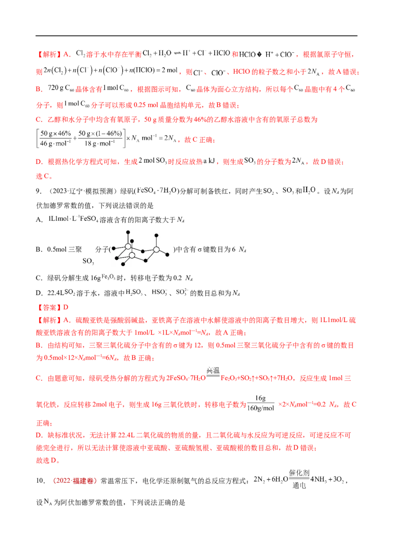 易错类型05化学计量（5大易错点）（解析版）_高中三年全科资料_高中_15高中全科《高考易错题》2025版_高考化学备战2025年高考易错题（新全国通用）_教师版（含答案解析）