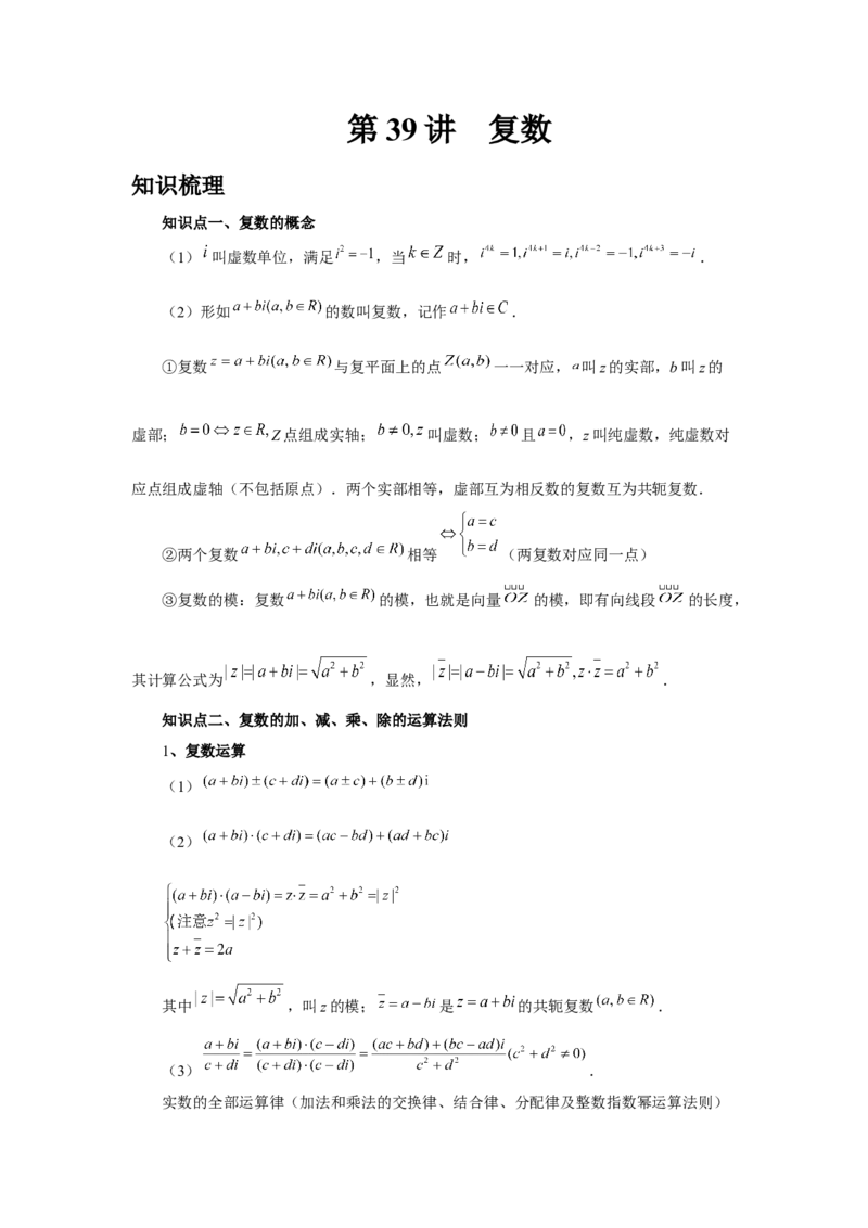 第39讲复数（学生版）_高中三年全科资料_高考数学《必刷5000题》2025版_2025高考数学必刷5000题（分章节WORD）