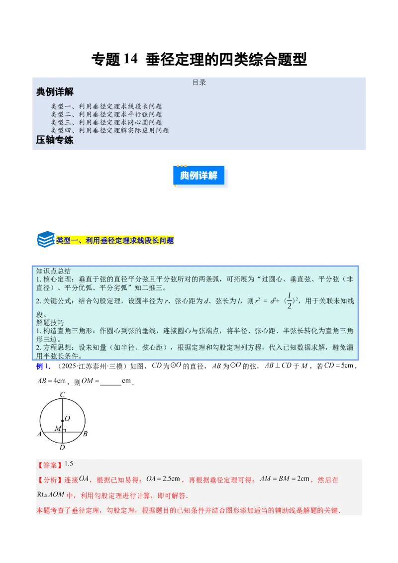 专题14垂径定理的四类综合题型（压轴题专项训练）（教师版）_人教版数学九年级上册_版本二_九年级数学上册（人教版）_压轴题专项-V5_2026版
